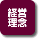 経営理念