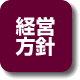 経営方針