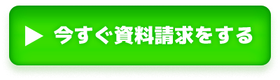 今すぐ資料請求をする