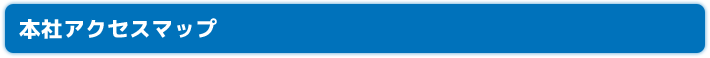 本社アクセスマップ