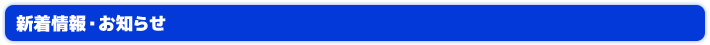 最新情報・お知らせ