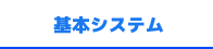 基本システム