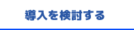 導入を検討する