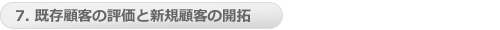 7. 既存顧客の評価と新規顧客の開拓