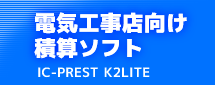 電気工事店向け積算ソフト K2ライト