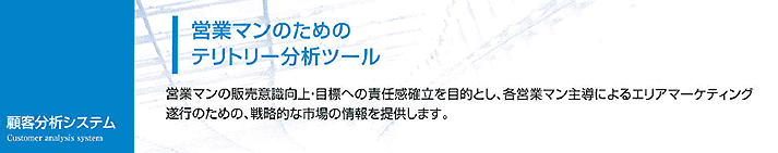 営業マンの販売意識向上・目標への責任感確立を目的とし、各営業マン主導によるエリアマーケティング遂行のための、戦略的な市場の情報を提供します。