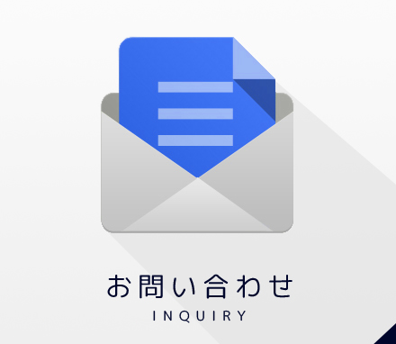 お問い合わせ INQUIRY