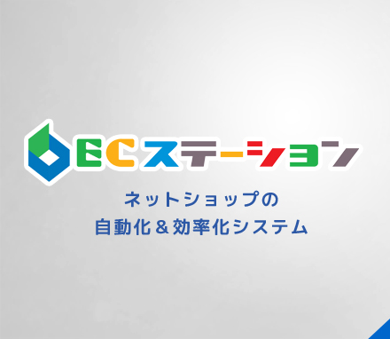 ネットショップの自動化＆効率化システム　ECステーション