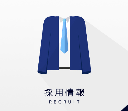 採用情報 RECRUIT