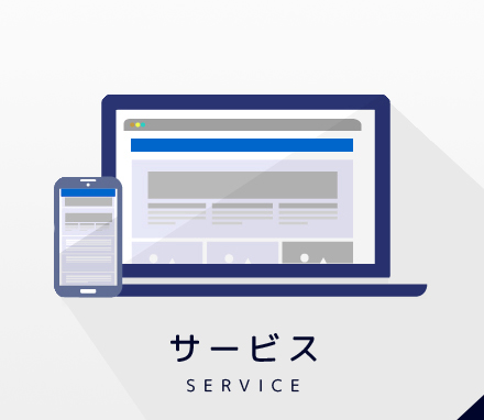 サービス SERVICE