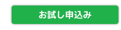 お試し会員申込