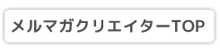 メルマガクリエイターとは？