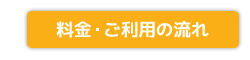 ご利用料金・申込の流れ