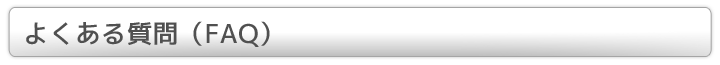 良くある質問(FAQ)