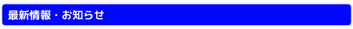 最新情報・お知らせ