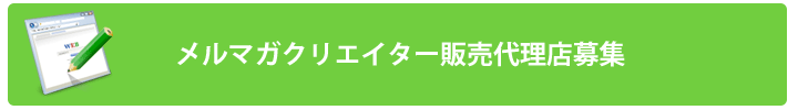 販売代理店募集