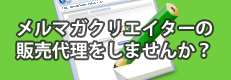 メルマガクリエイター販売代理店募集