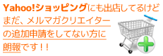 ヤフーショッピング追加申請