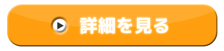 詳細を見る 誘導ボタン ネットショップのフリー素材