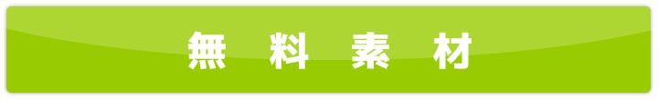 送料無料 タイトルバナー ネットショップのフリー素材