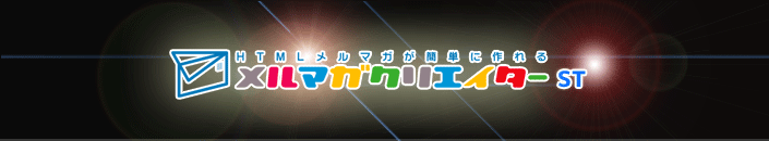 メルマガクリエイター