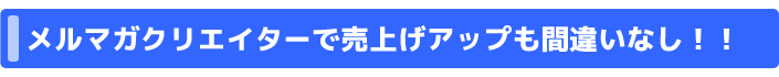 メルマガクリエイターで売上げもアップ！！