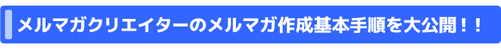 メルマガクリエイターでのメルマガ作成の基本的流れ