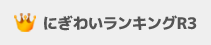 にぎわいランキングR3