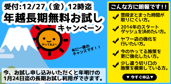 年越し長期無料お試しキャンペーン!!