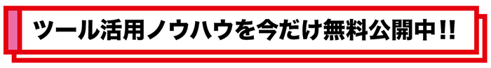 ツール活用ノウハウを今だけ無料公開中