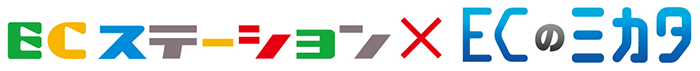 ECステーション&ECのミカタ