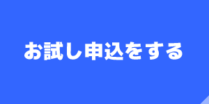 無料お試し申し込み