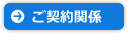 良くある質問（契約関係）