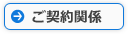 良くある質問（契約関係）