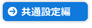 良くある質問（共通設定編）