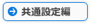 良くある質問（共通設定編）