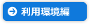 良くある質問（利用環境編）