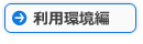 良くある質問（利用環境編）