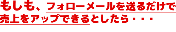 もしも、フォローメールは送った方が良いと分かっていても、出来てないとしたら・・・