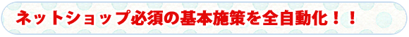 自動送信がポイント！