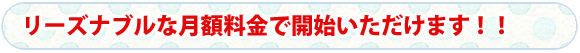 貴店がどんなに儲かってもこれ以上請求致しません。