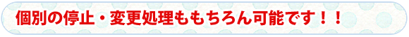 個別の停止・変更処理ももちろん可能です！！