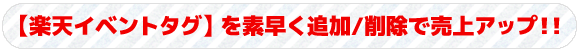 【楽天イベントタグ】を素早く追加/削除で売上アップ！！