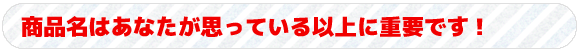 商品名はあなたが思っている以上に重要です！