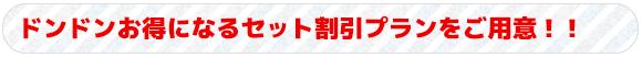 タイトル　ドンドンお得になるセット割引プランをご用意！！