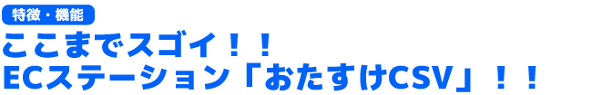 ここがスゴイ！！ECステーション　おたすけショーケース（特徴・機能ポイント）