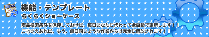 商品検索条件を保存しておけば、毎日あなたに代わって全自動で更新します!!これさえあれば、もう、毎日同じような作業からは完全に解放されます!!