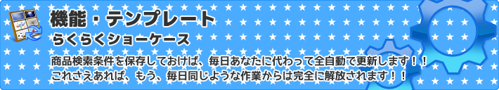 商品検索条件を保存しておけば、毎日あなたに代わって全自動で更新します！！これさえあれば、もう、毎日同じような作業からは完全に解放されます！！