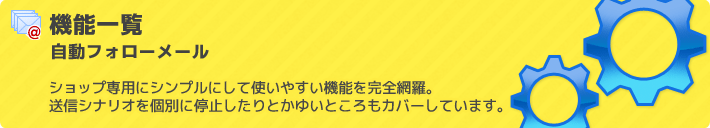 機能 自動フォローメール