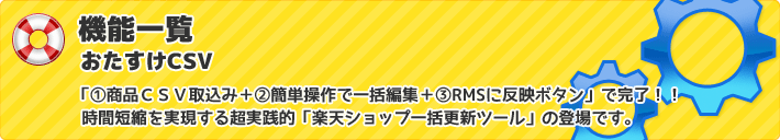 「①商品CSV取込み+②簡単操作で一括編集+③RMSに反映ボタン」で完了!! 時間短縮を実現する超実践楽天ショップ一括更新ツールの登場です。